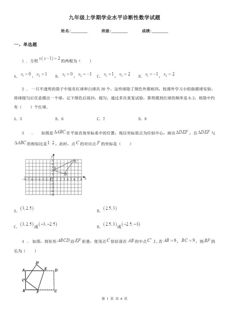 九年级上学期学业水平诊断性数学试题_第1页