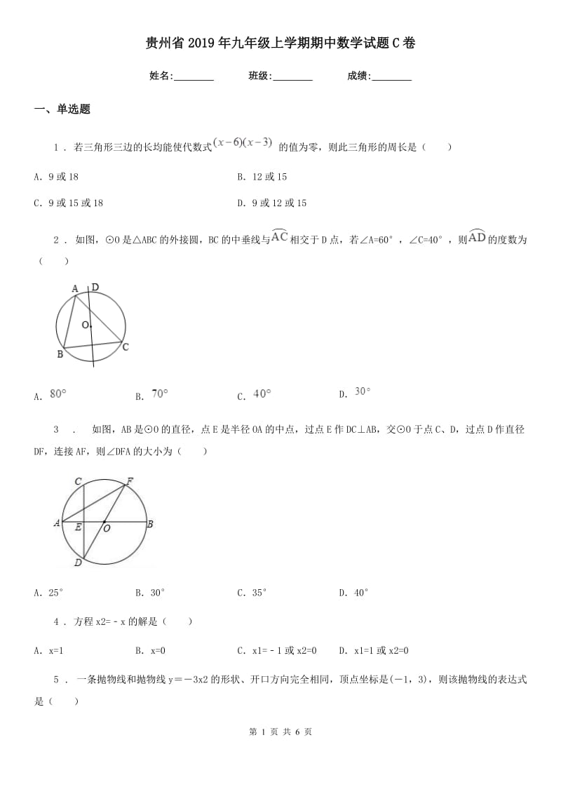 贵州省2019年九年级上学期期中数学试题C卷_第1页