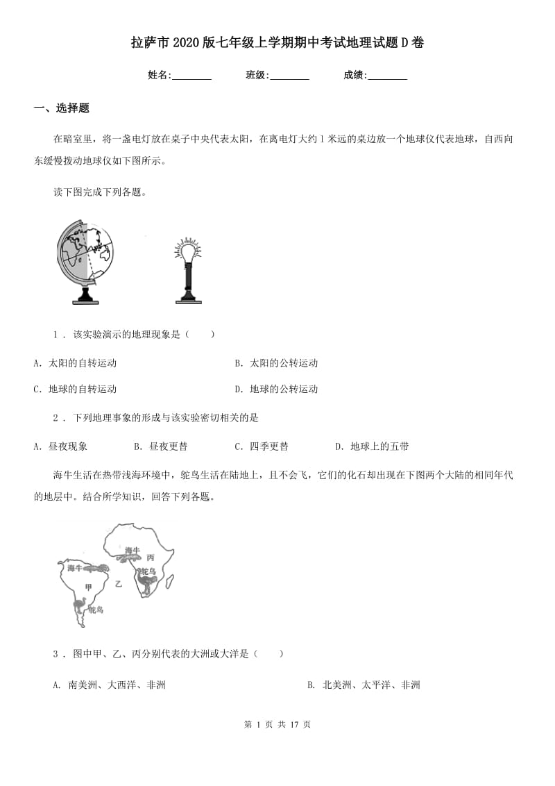 拉萨市2020版七年级上学期期中考试地理试题D卷_第1页