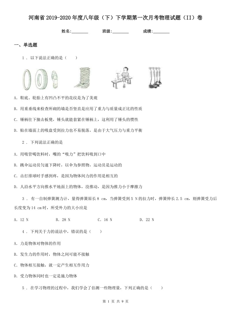 河南省2019-2020年度八年级（下）下学期第一次月考物理试题（II）卷_第1页