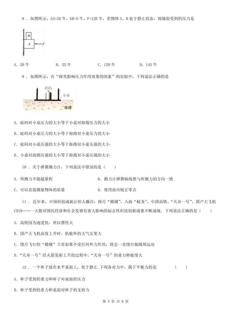 河南省2019-2020年度八年级（下）下学期第一次月考物理试题（II）卷_第3页