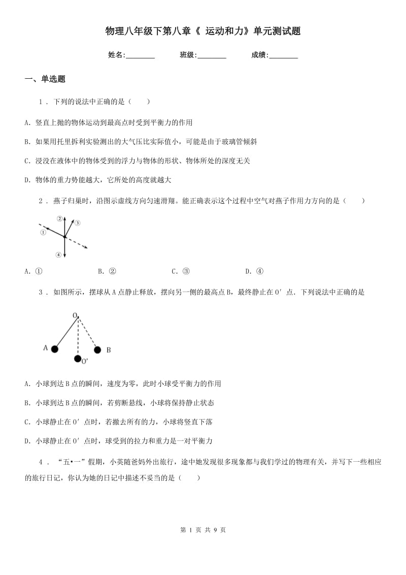 物理八年级下第八章《 运动和力》单元测试题_第1页