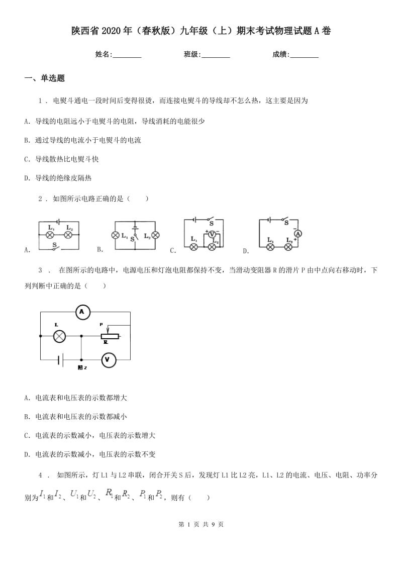 陕西省2020年（春秋版）九年级（上）期末考试物理试题A卷_第1页