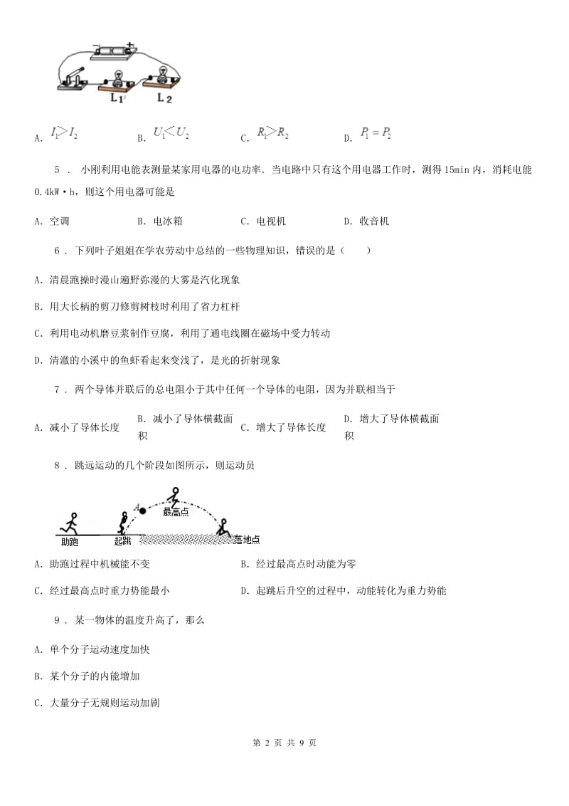 陕西省2020年（春秋版）九年级（上）期末考试物理试题A卷_第2页