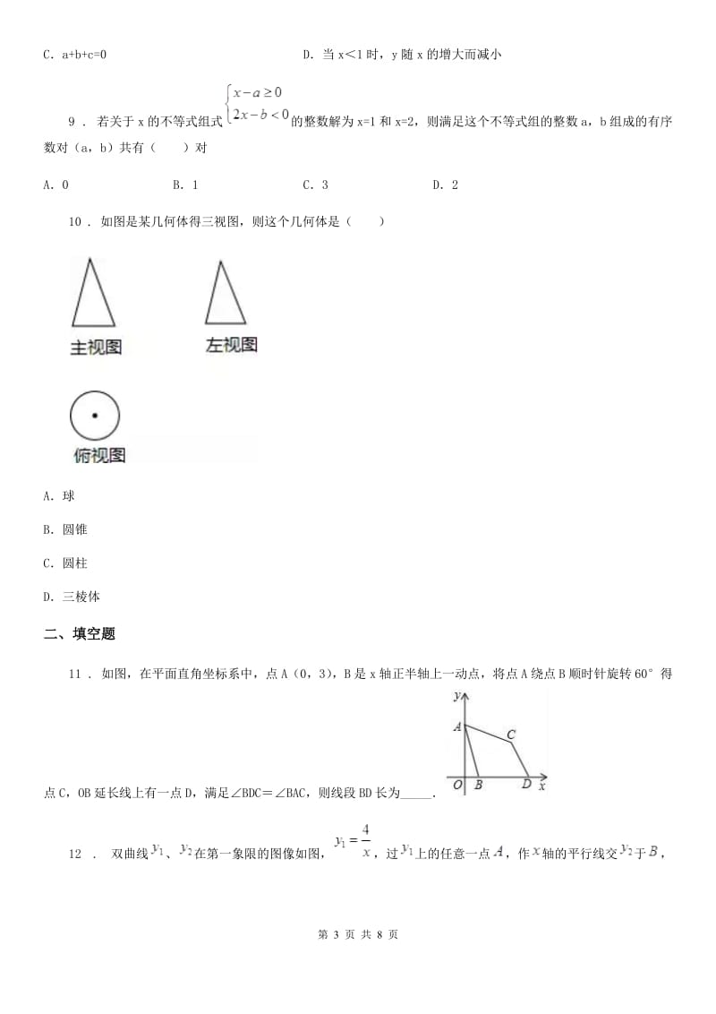 杭州市2019-2020年度中考数学三模试题A卷_第3页