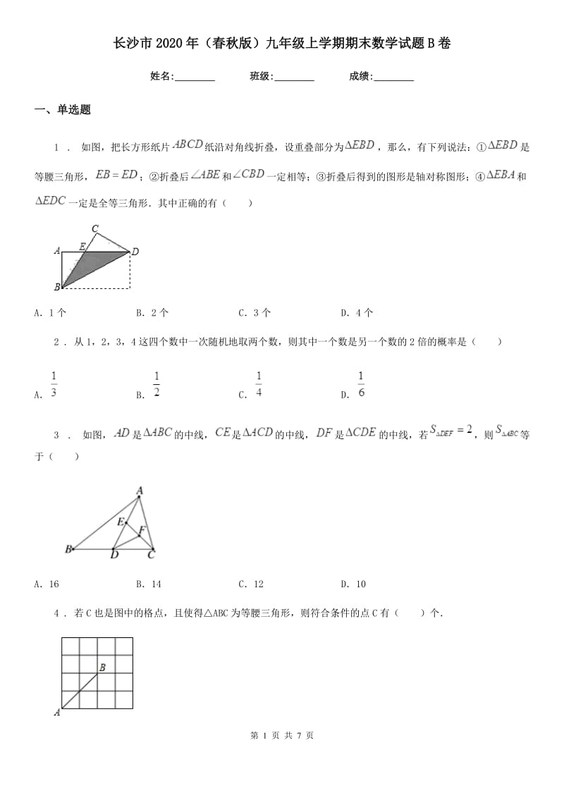 长沙市2020年（春秋版）九年级上学期期末数学试题B卷_第1页