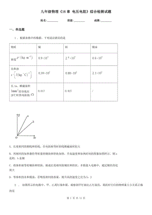 九年級物理《16章 電壓電阻》綜合檢測試題