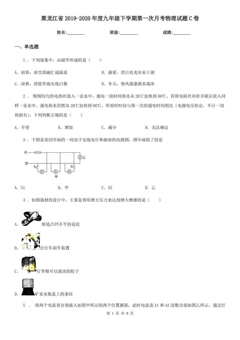 黑龙江省2019-2020年度九年级下学期第一次月考物理试题C卷_第1页