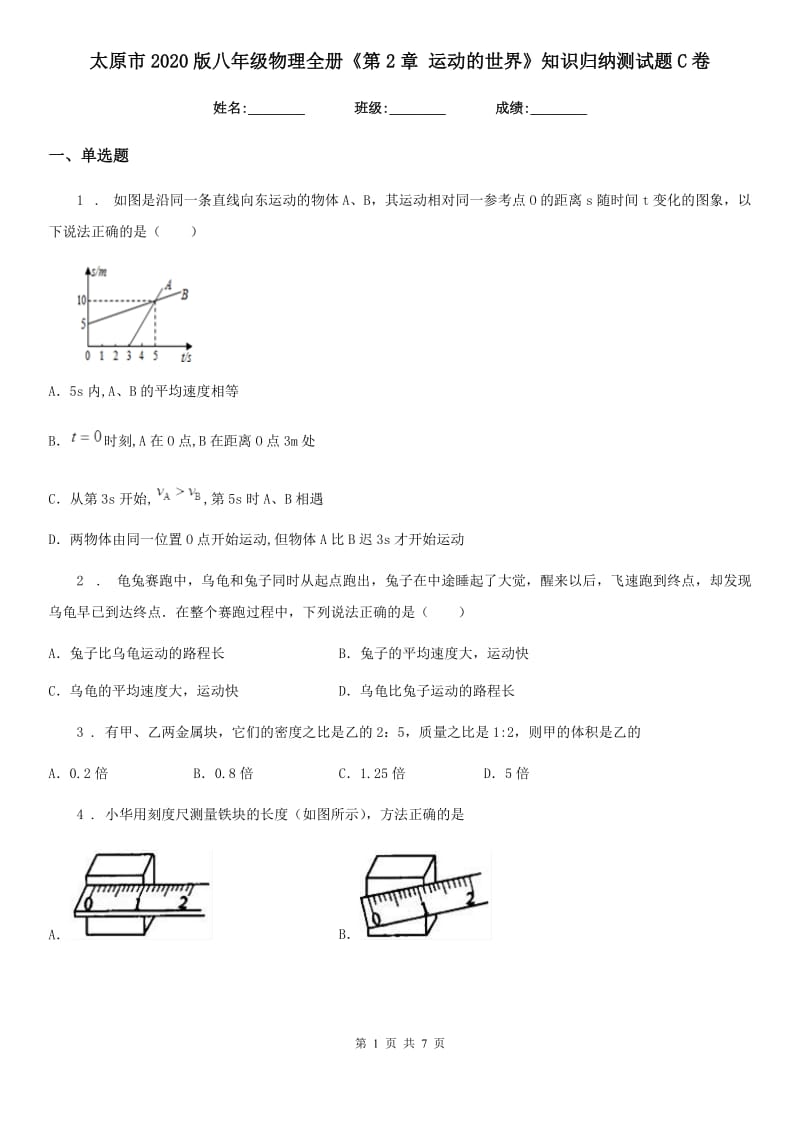 太原市2020版八年级物理全册《第2章 运动的世界》知识归纳测试题C卷_第1页