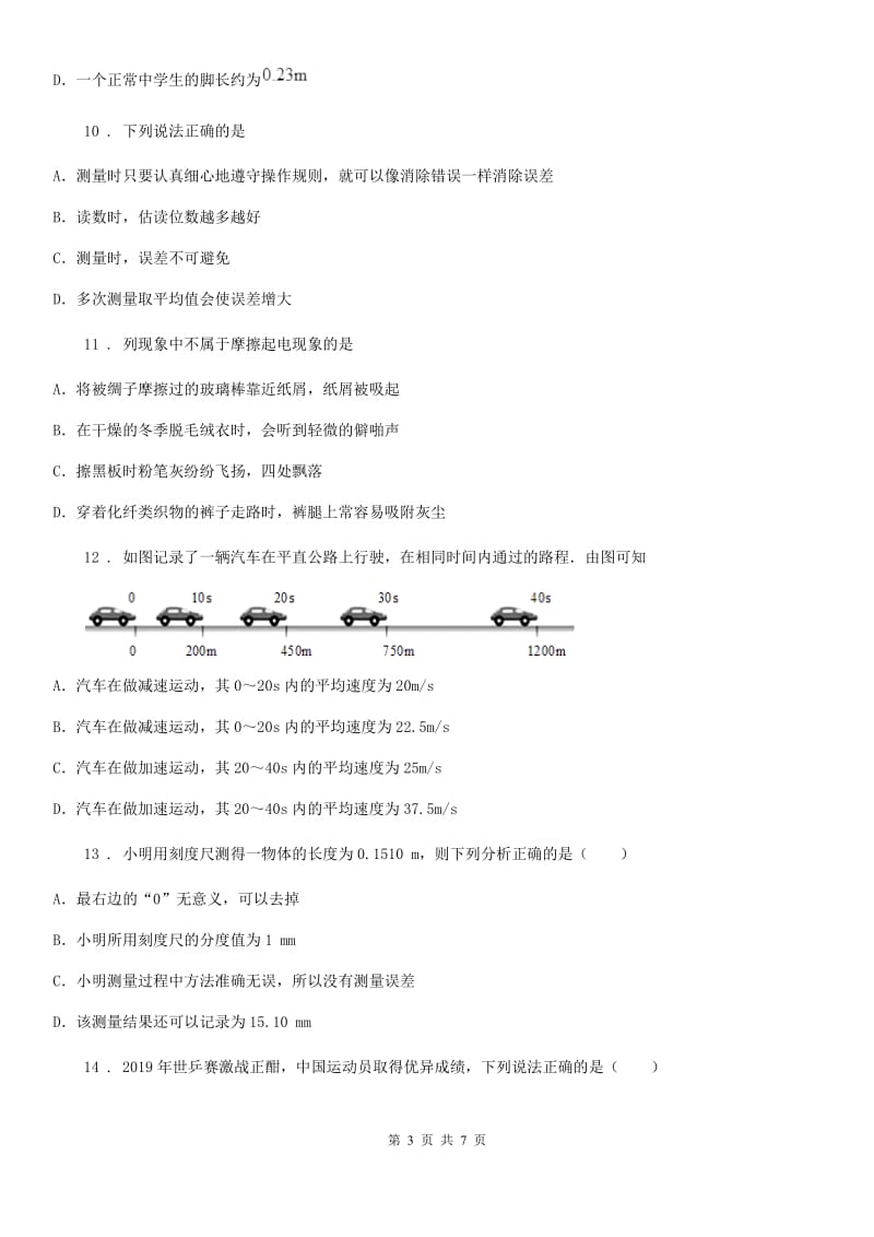 太原市2020版八年级物理全册《第2章 运动的世界》知识归纳测试题C卷_第3页