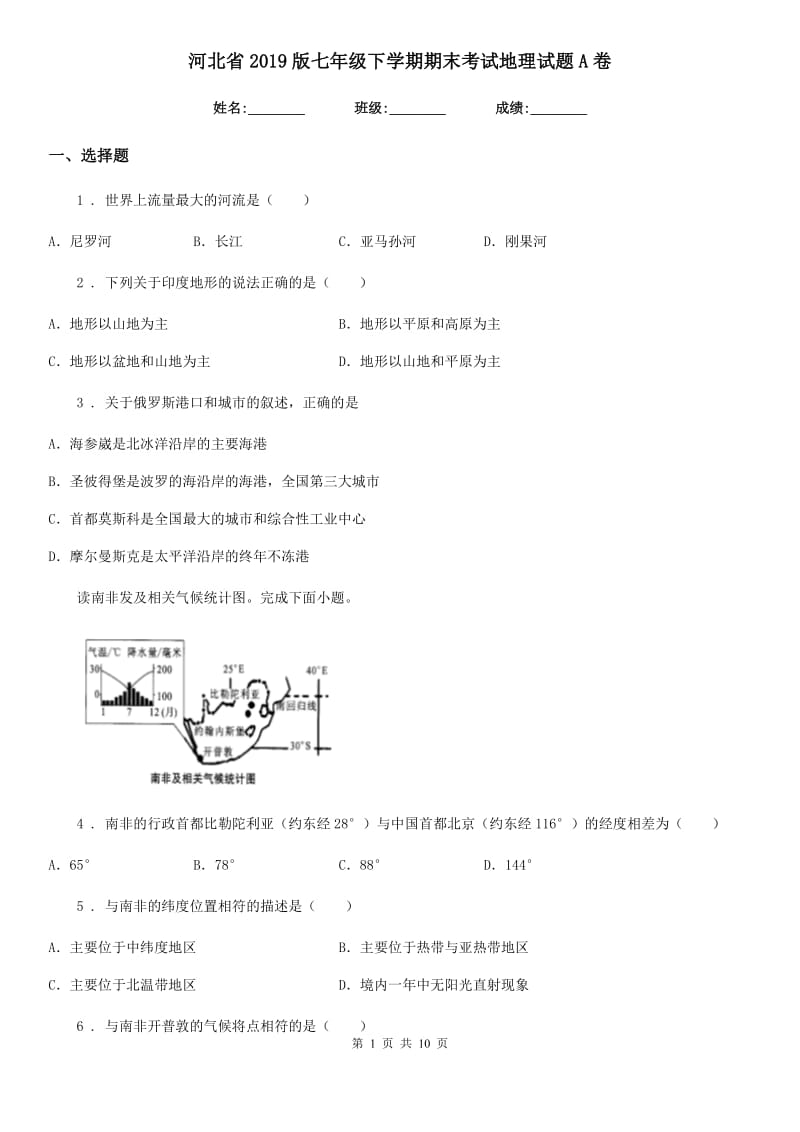 河北省2019版七年级下学期期末考试地理试题A卷_第1页