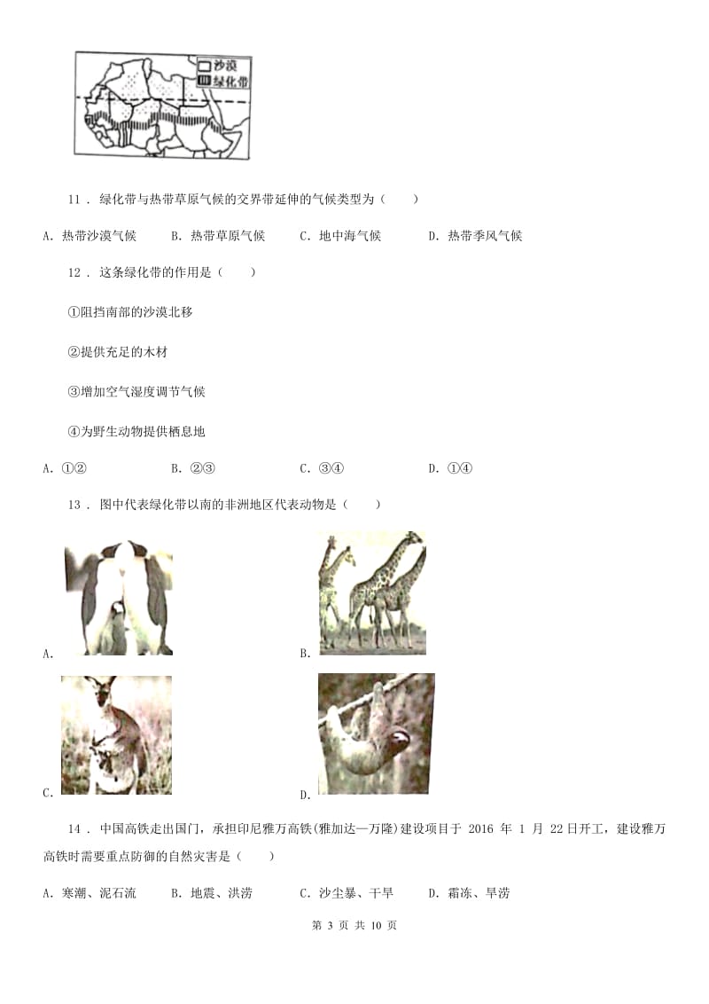 河北省2019版七年级下学期期末考试地理试题A卷_第3页