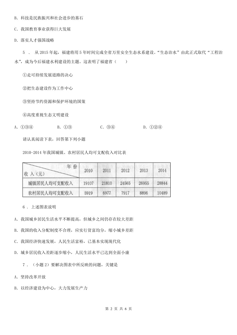 初中道德与法治九年级中考模拟文科综合（思想品德）试题_第2页