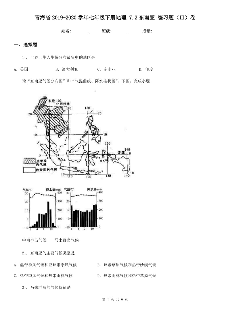 青海省2019-2020学年七年级下册地理 7.2东南亚 练习题（II）卷_第1页