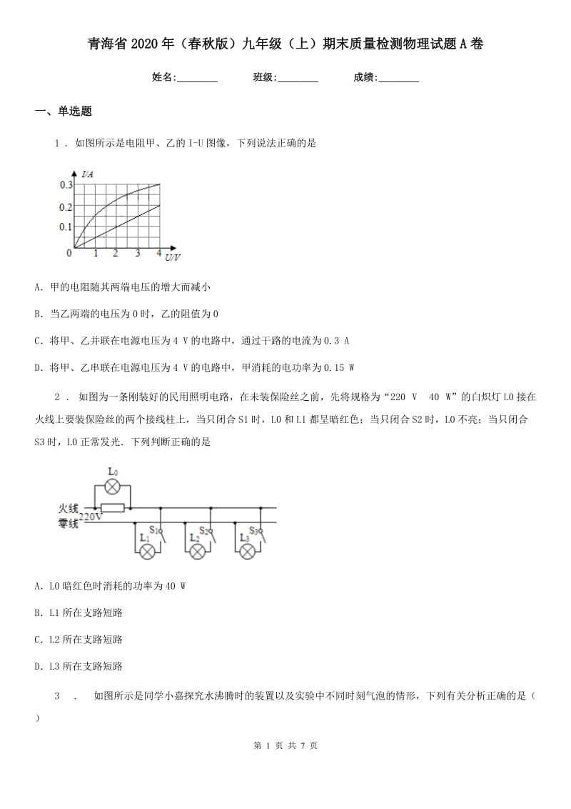 青海省2020年（春秋版）九年级（上）期末质量检测物理试题A卷_第1页