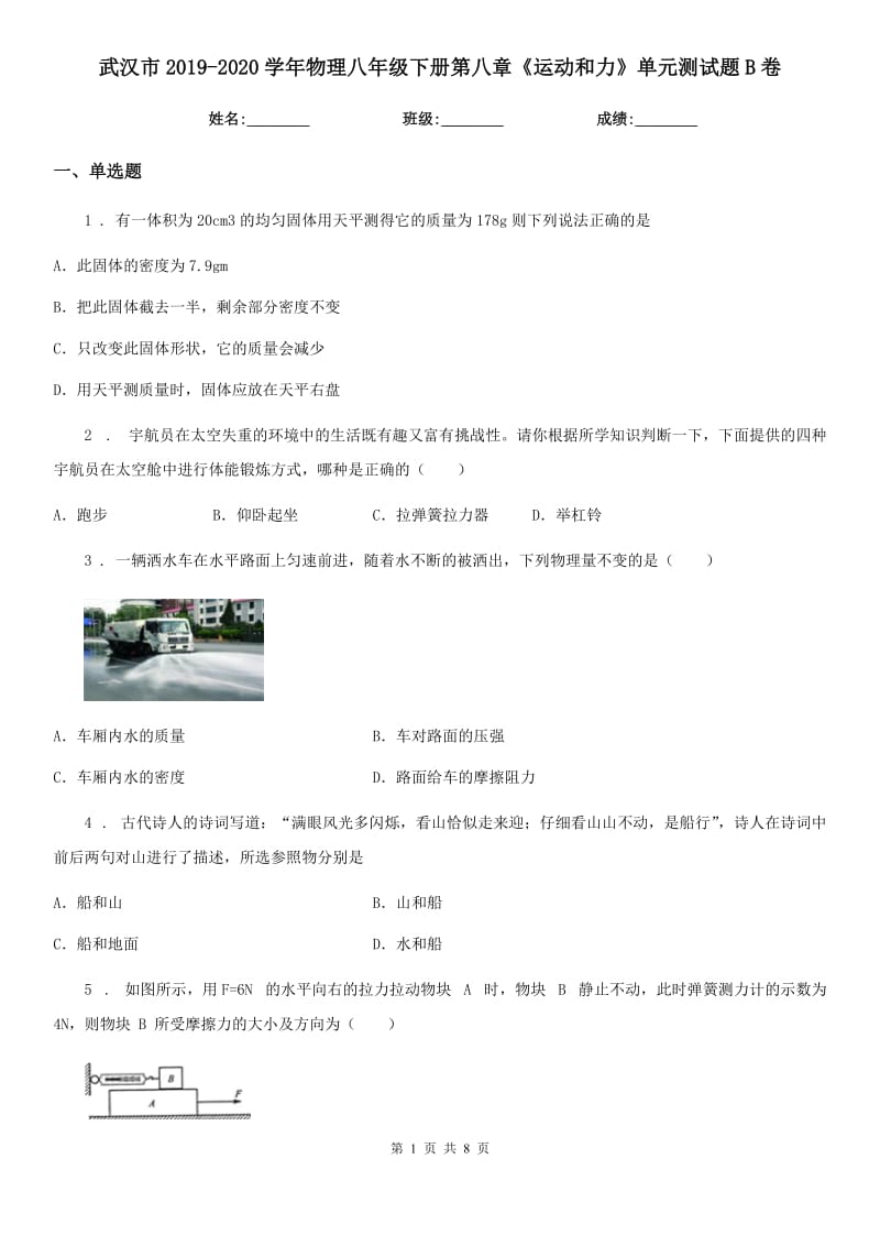 武汉市2019-2020学年物理八年级下册第八章《运动和力》单元测试题B卷_第1页