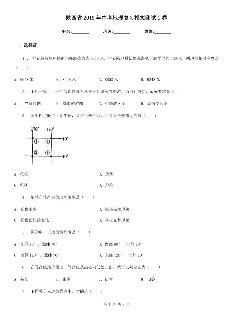 陕西省2019年中考地理复习模拟测试C卷_第1页