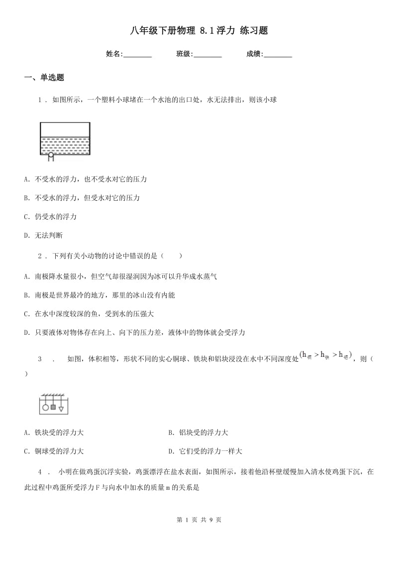 八年级下册物理 8.1浮力 练习题_第1页