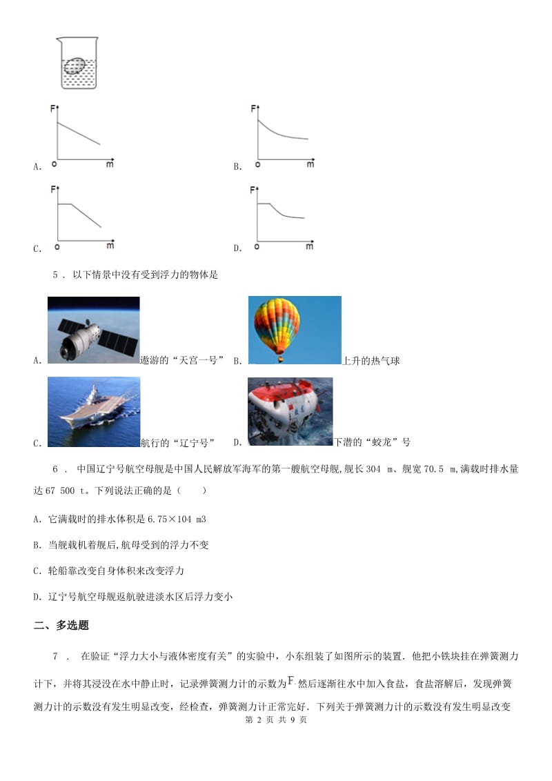 八年级下册物理 8.1浮力 练习题_第2页