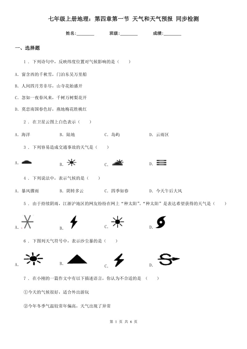 七年级上册地理：第四章第一节 天气和天气预报 同步检测_第1页