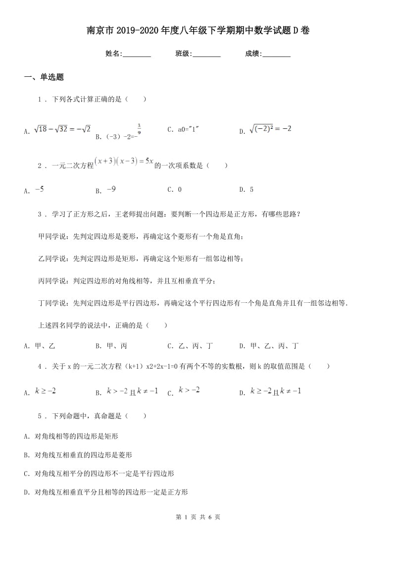 南京市2019-2020年度八年级下学期期中数学试题D卷_第1页