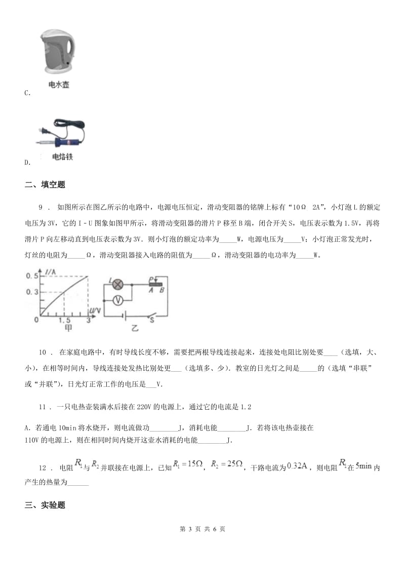 西安市2019版九年级物理全一册 第十八章 第4节 焦耳定律（I）卷_第3页