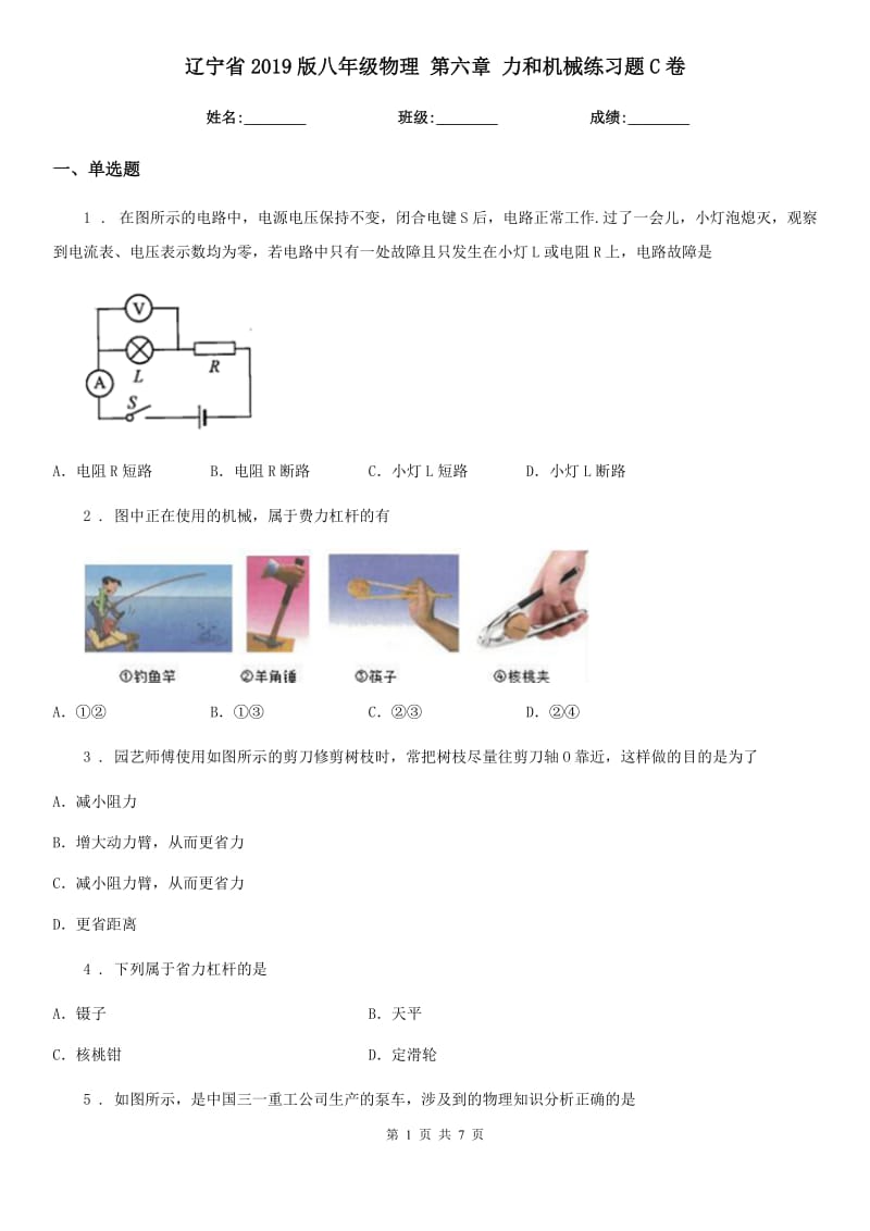 辽宁省2019版八年级物理 第六章 力和机械练习题C卷_第1页