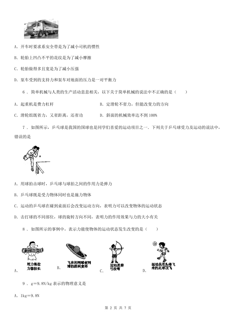 辽宁省2019版八年级物理 第六章 力和机械练习题C卷_第2页