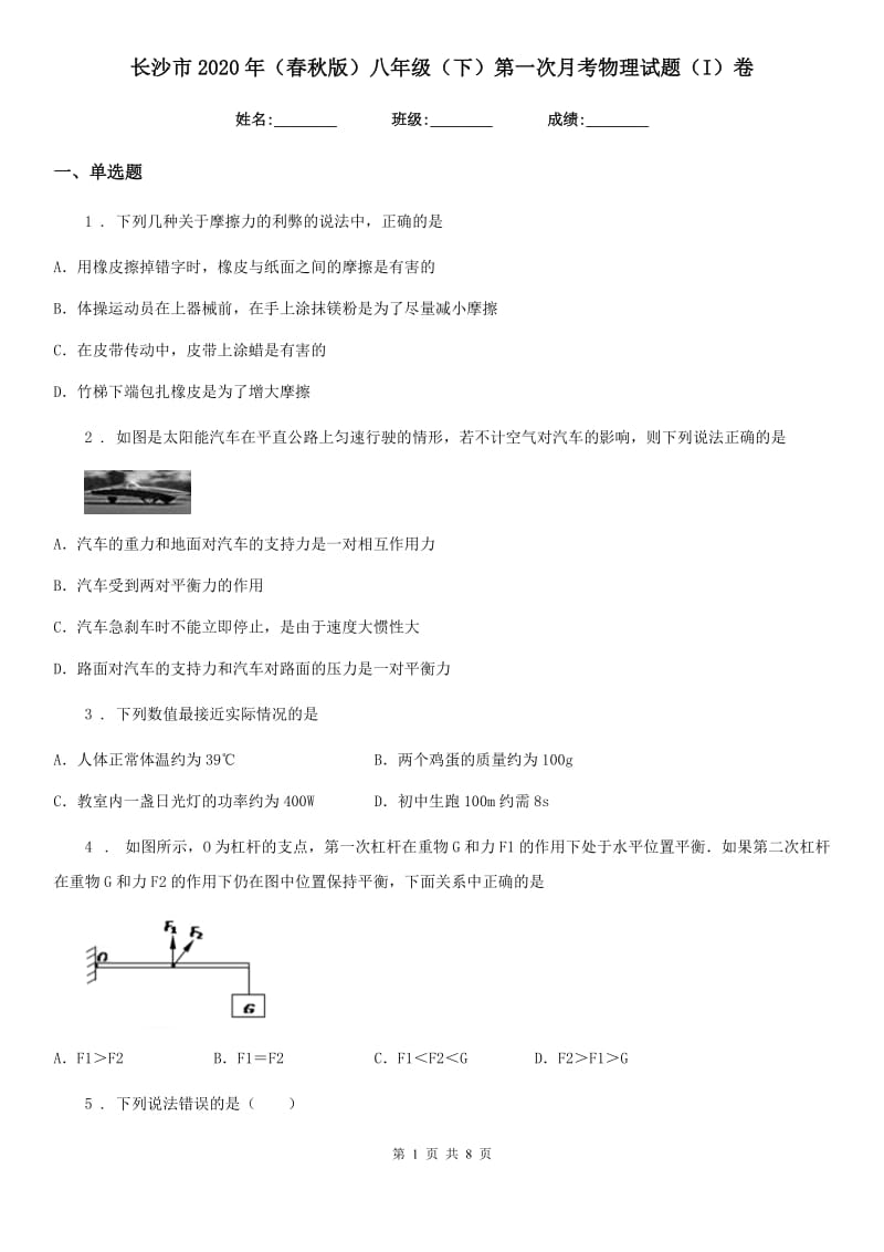 长沙市2020年（春秋版）八年级（下）第一次月考物理试题（I）卷_第1页