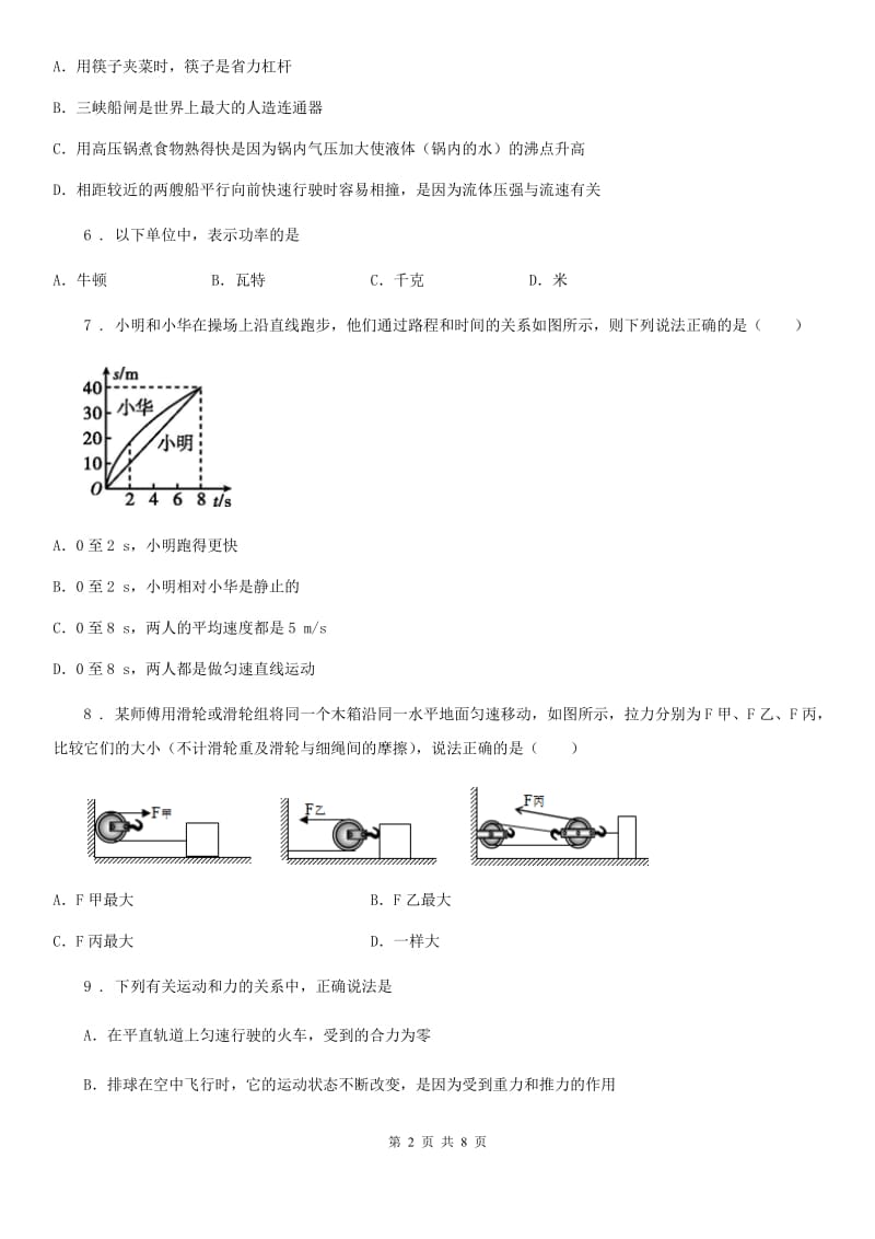 长沙市2020年（春秋版）八年级（下）第一次月考物理试题（I）卷_第2页