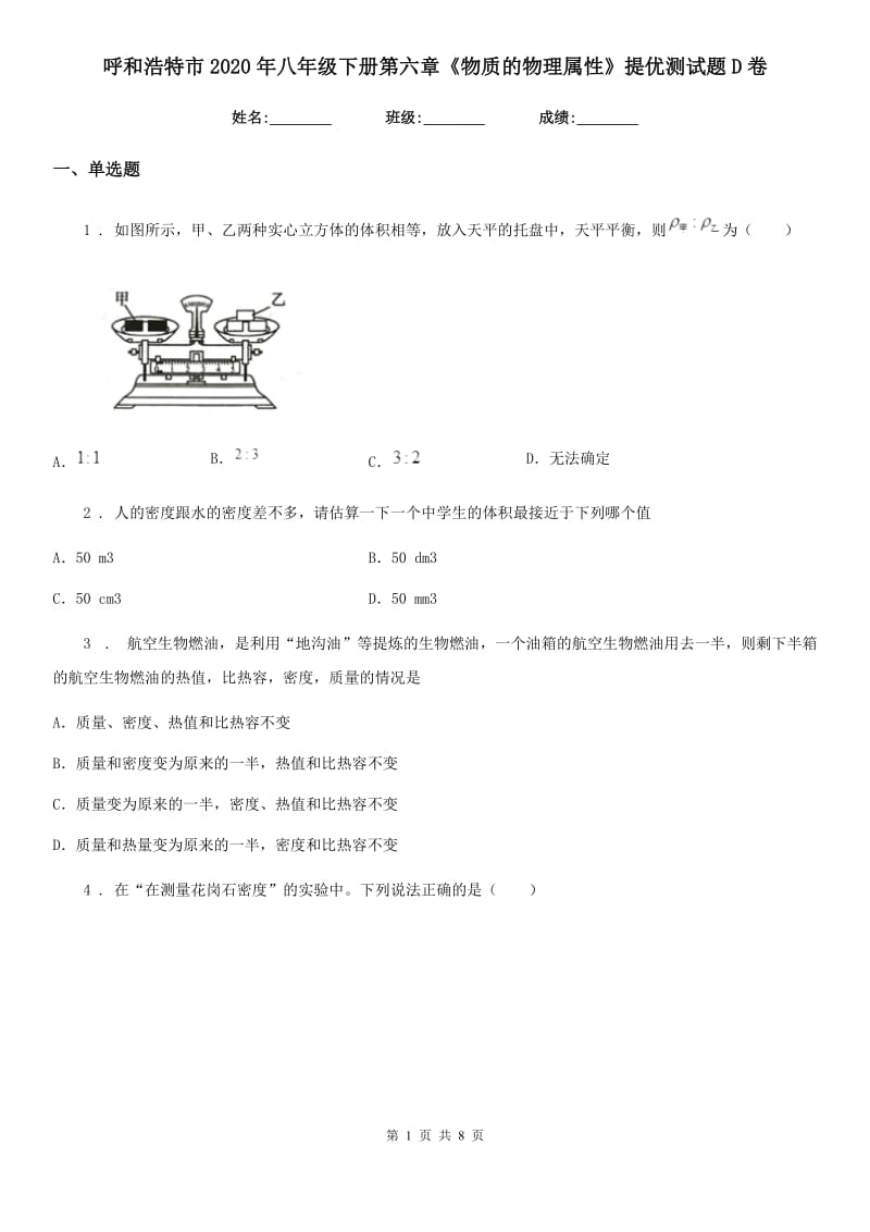 呼和浩特市2020年八年级下册第六章《物质的物理属性》提优测试题D卷_第1页