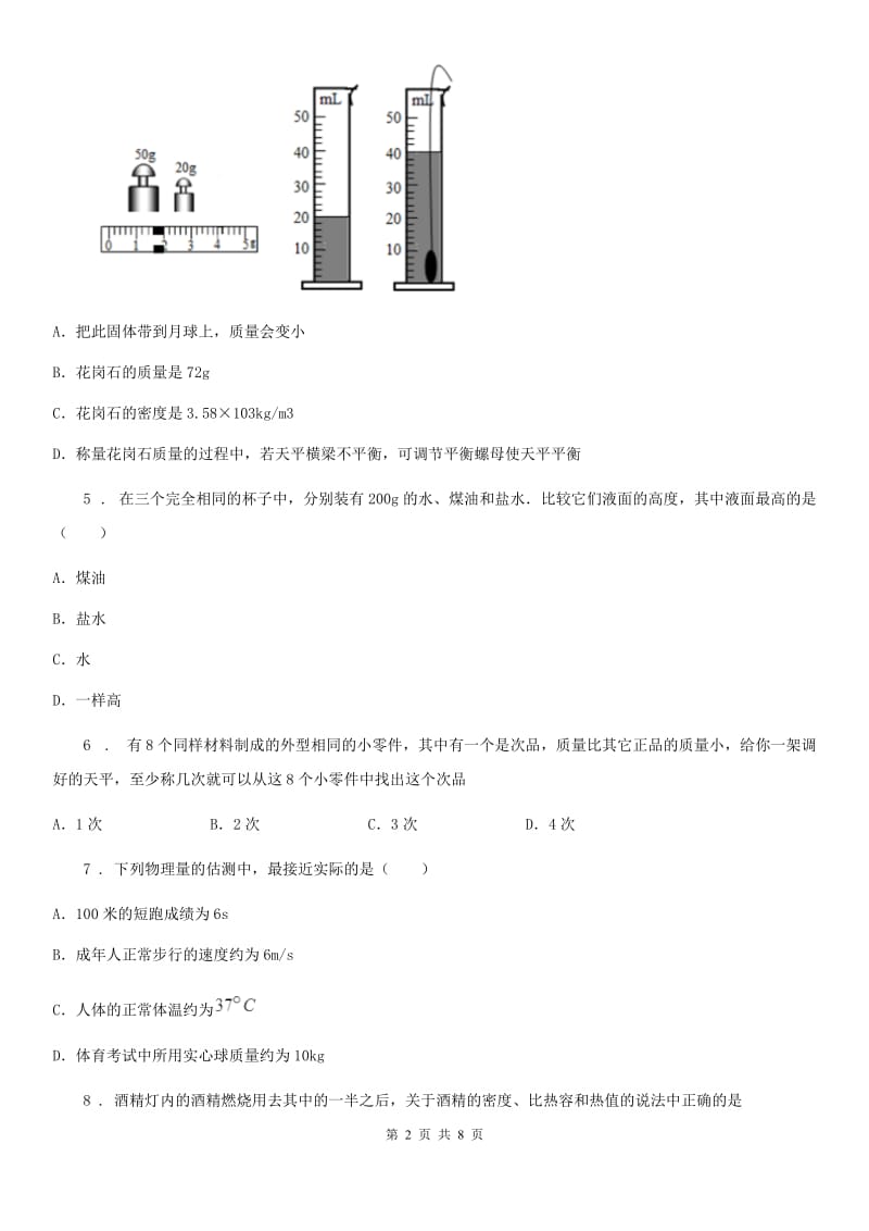 呼和浩特市2020年八年级下册第六章《物质的物理属性》提优测试题D卷_第2页