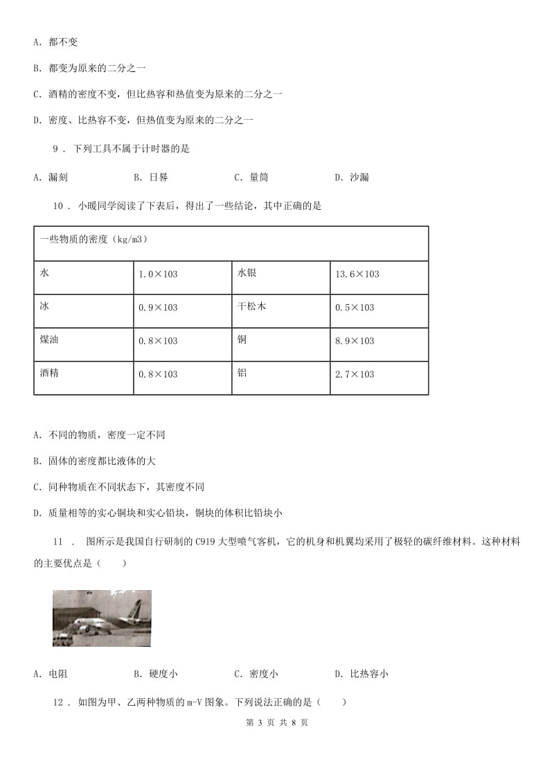 呼和浩特市2020年八年级下册第六章《物质的物理属性》提优测试题D卷_第3页