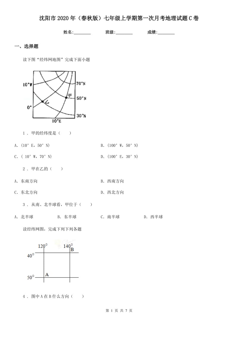 沈阳市2020年（春秋版）七年级上学期第一次月考地理试题C卷_第1页