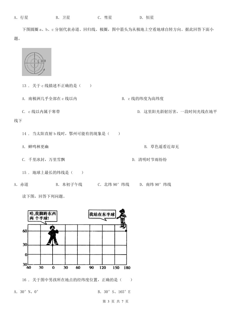 沈阳市2020年（春秋版）七年级上学期第一次月考地理试题C卷_第3页