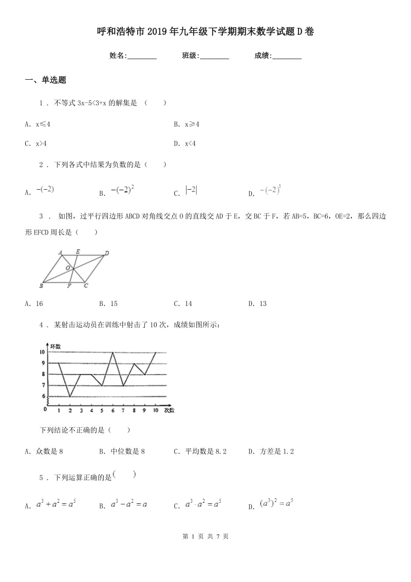 呼和浩特市2019年九年级下学期期末数学试题D卷_第1页