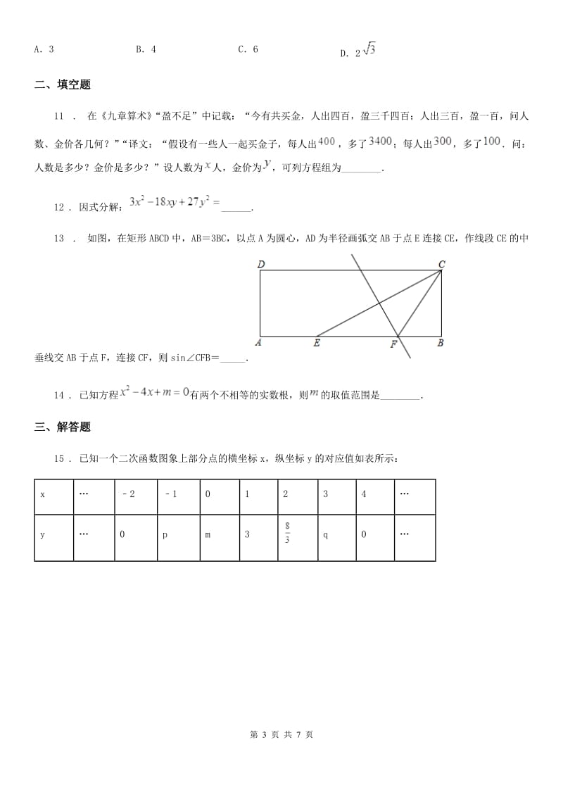 呼和浩特市2019年九年级下学期期末数学试题D卷_第3页