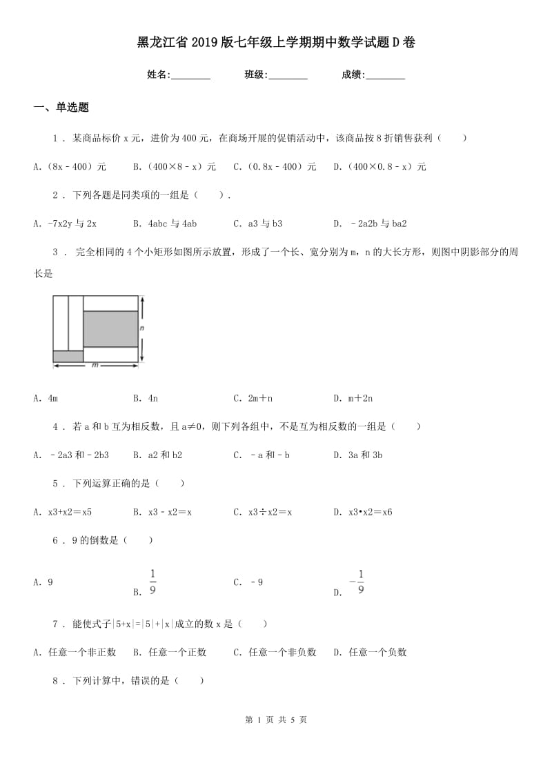 黑龙江省2019版七年级上学期期中数学试题D卷_第1页