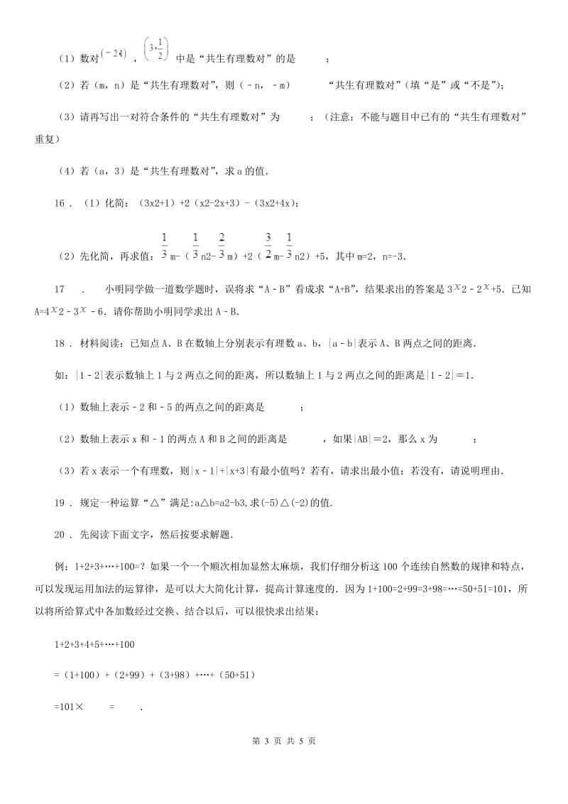 黑龙江省2019版七年级上学期期中数学试题D卷_第3页