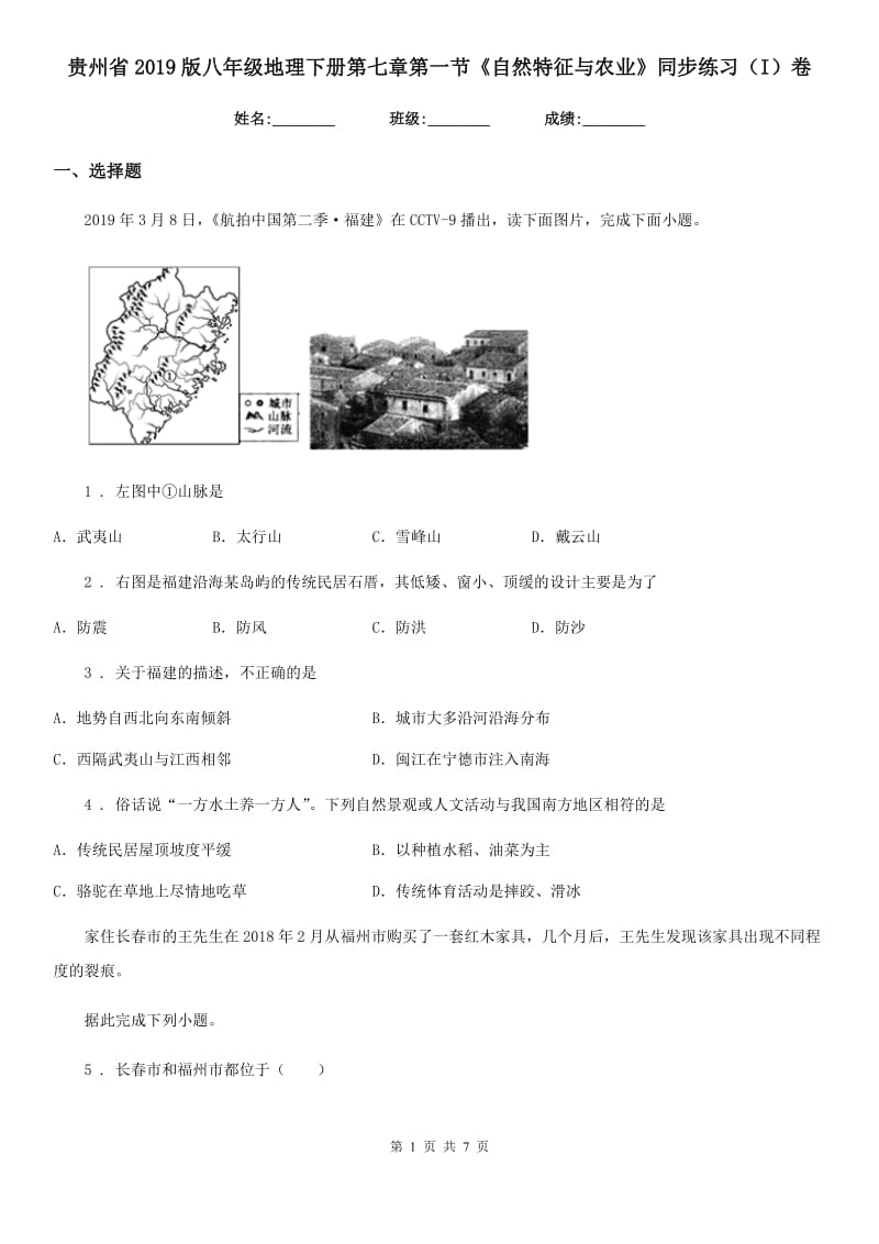 贵州省2019版八年级地理下册第七章第一节《自然特征与农业》同步练习（I）卷_第1页