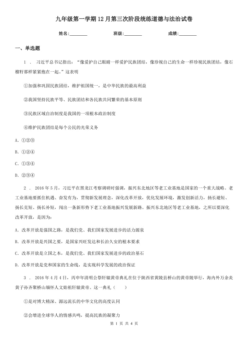 九年级第一学期12月第三次阶段统练道德与法治试卷_第1页