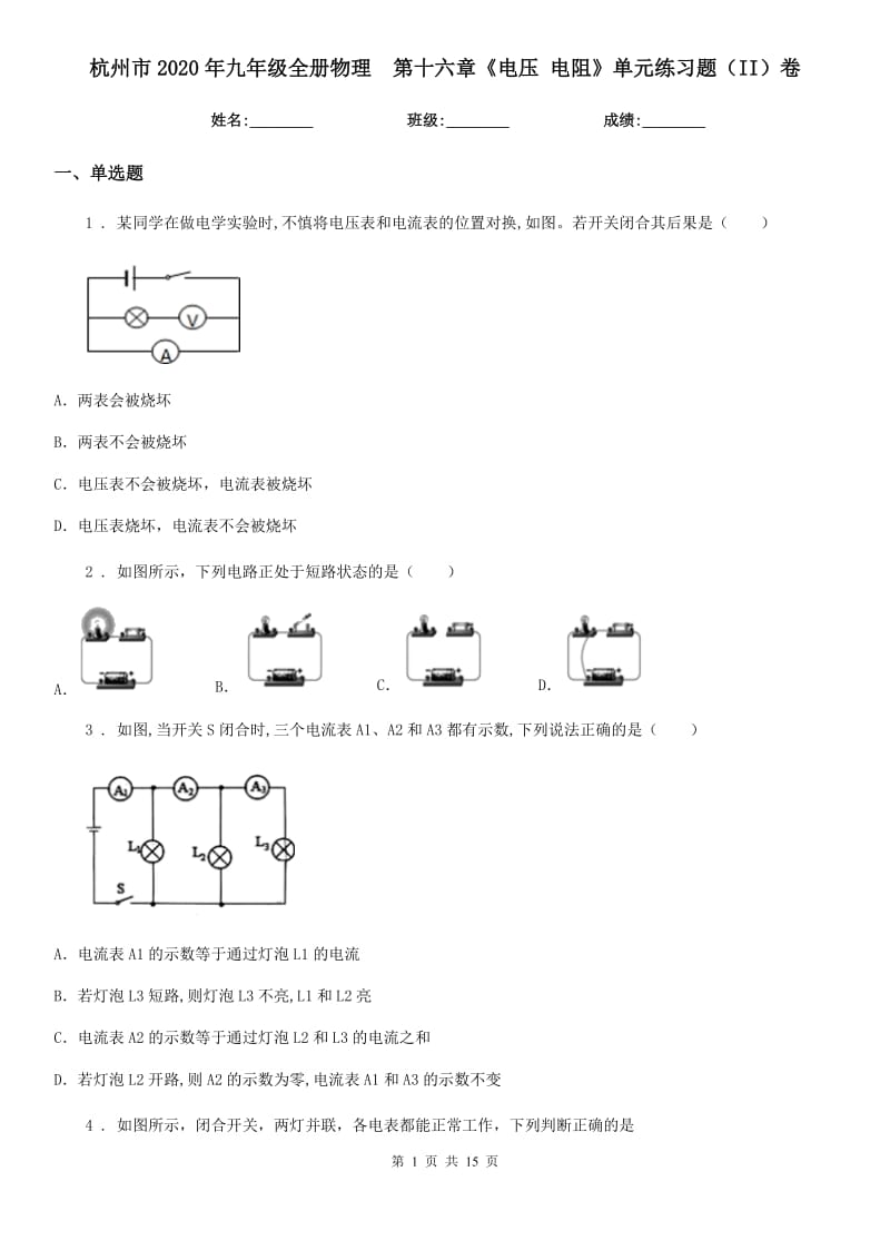 杭州市2020年九年级全册物理　第十六章《电压 电阻》单元练习题（II）卷_第1页