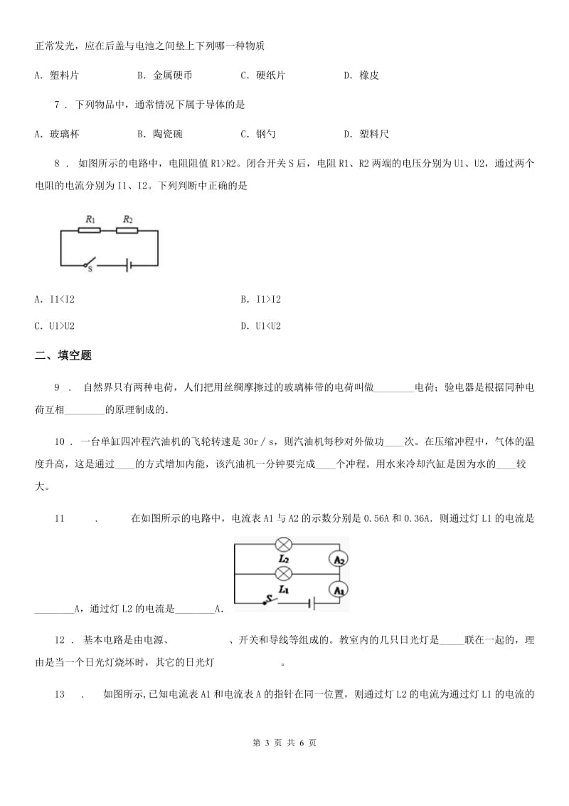 内蒙古自治区2020版九年级物理：第15章 电流和电路单元练习题A卷_第3页