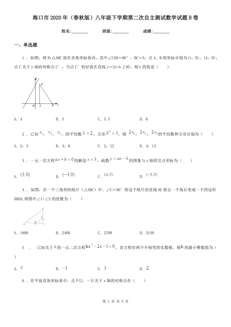 海口市2020年（春秋版）八年级下学期第二次自主测试数学试题B卷_第1页