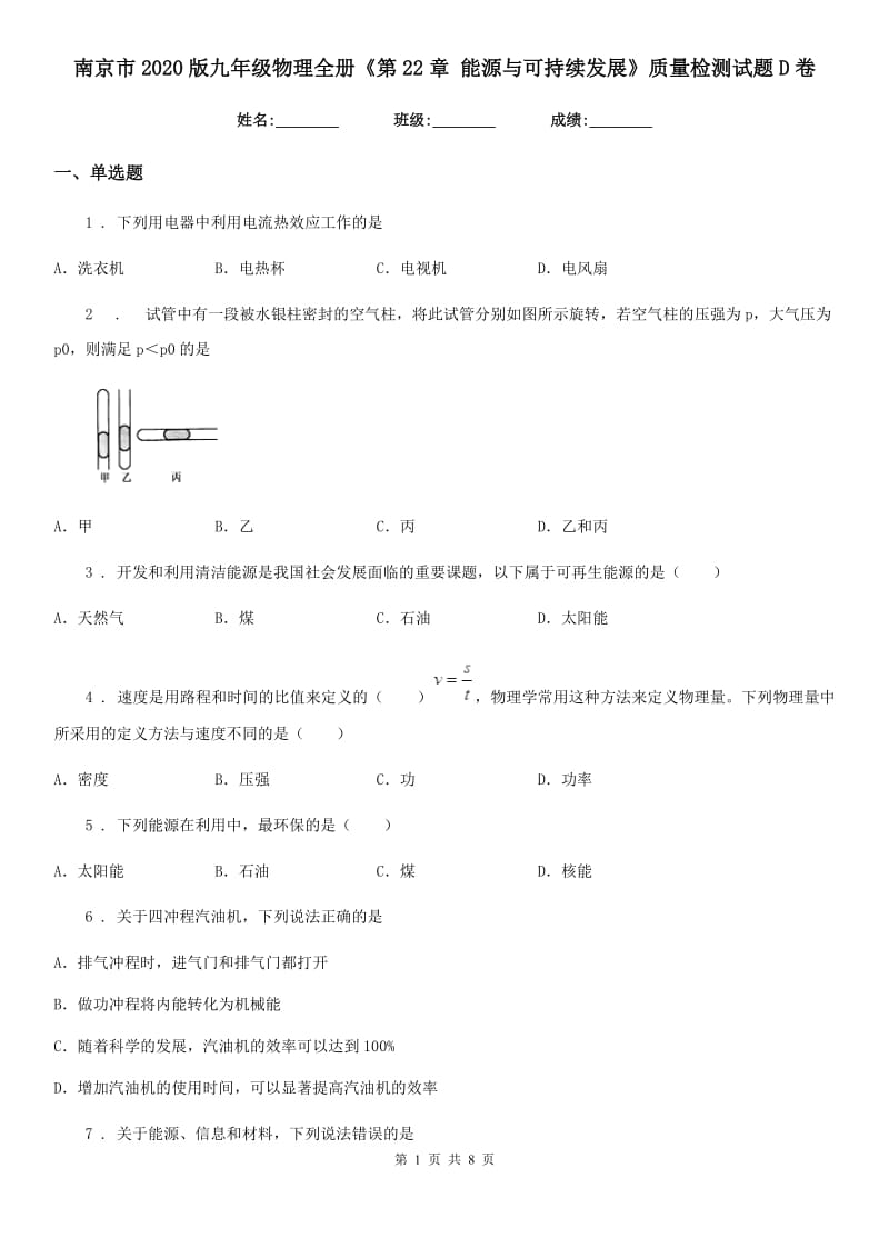 南京市2020版九年级物理全册《第22章 能源与可持续发展》质量检测试题D卷_第1页