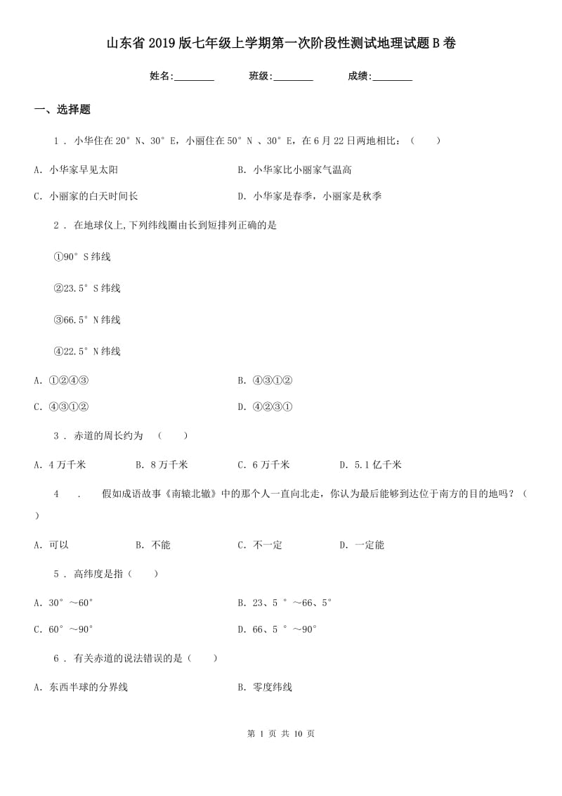 山东省2019版七年级上学期第一次阶段性测试地理试题B卷_第1页