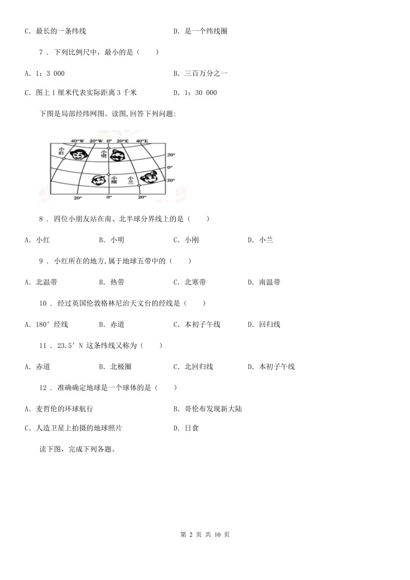 山东省2019版七年级上学期第一次阶段性测试地理试题B卷_第2页