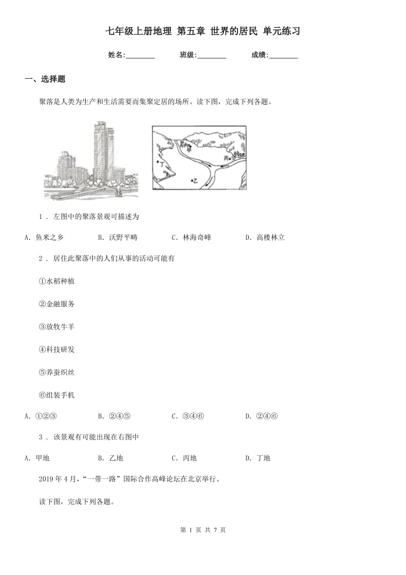 七年级上册地理 第五章 世界的居民 单元练习_第1页