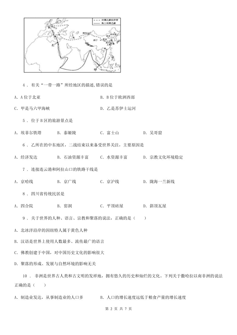 七年级上册地理 第五章 世界的居民 单元练习_第2页