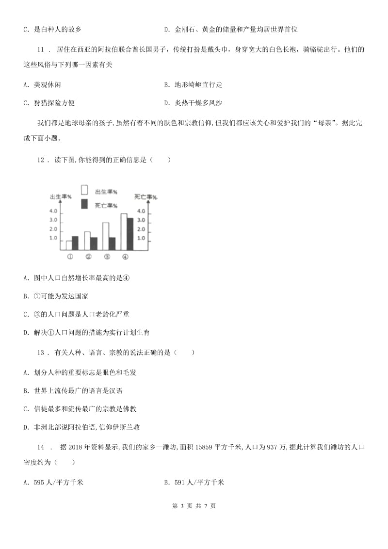 七年级上册地理 第五章 世界的居民 单元练习_第3页